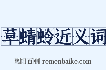 草蜻蛉近义词是什么意思的图片